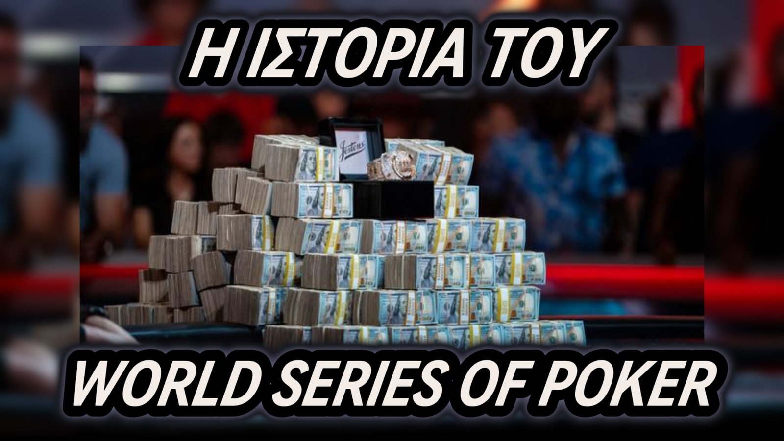 World Series of Poker: Η ιστορία της μεγαλύτερης διοργάνωσης πόκερ όλων των εποχών !!!