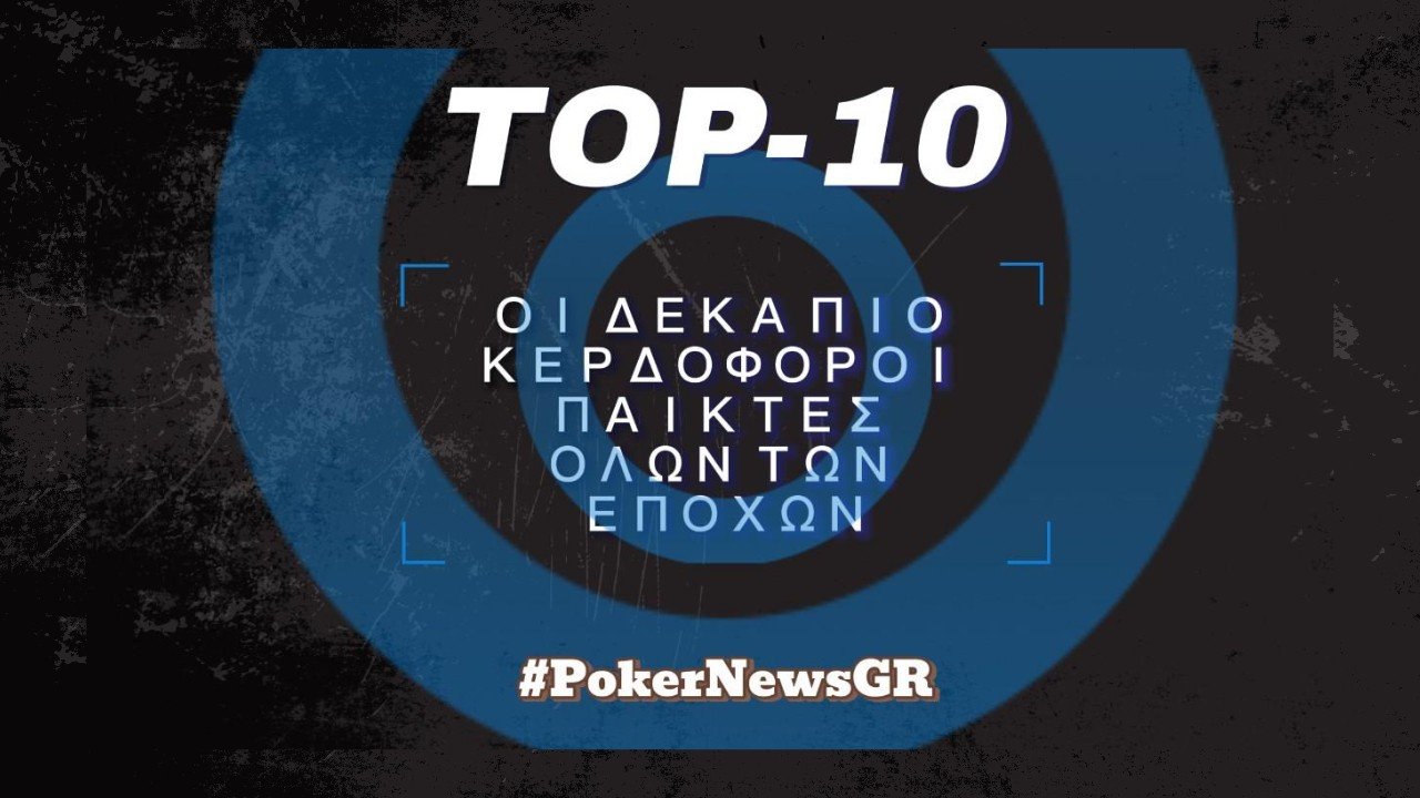 Οι δέκα πιο κερδοφόροι παίκτες όλων των εποχών !!!