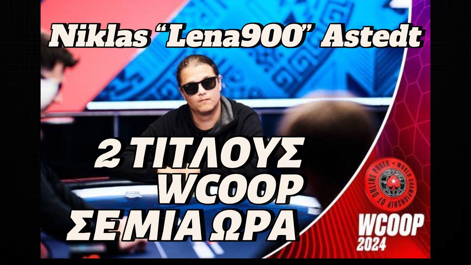 Δύο τίτλους στο WCOOP μέσα σε μια ώρα για τον Niklas “Lena900” Astedt !!!