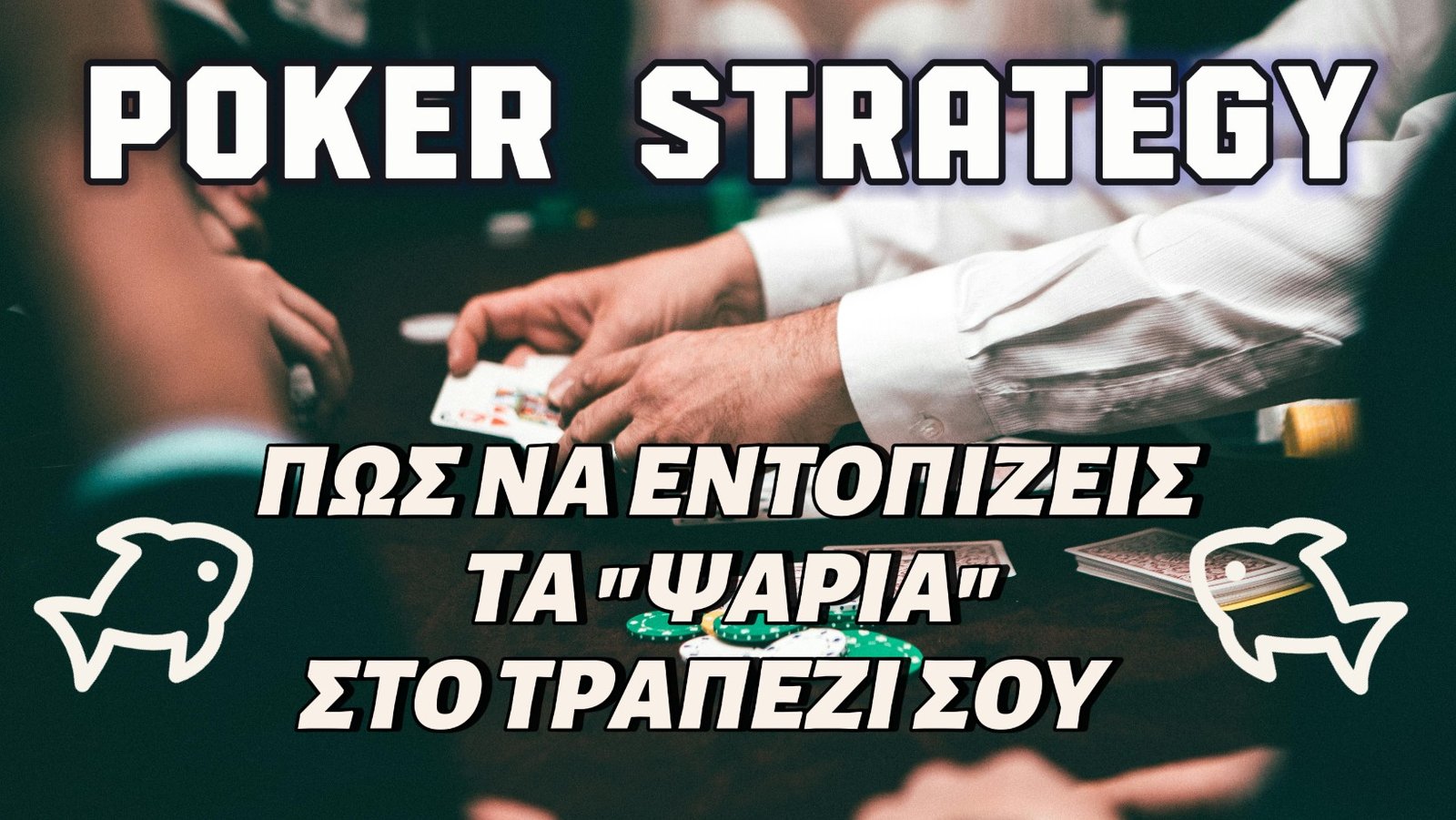 Πώς Να Εντοπίζεις Τα “Ψάρια” Στο Τραπέζι Σου !!!