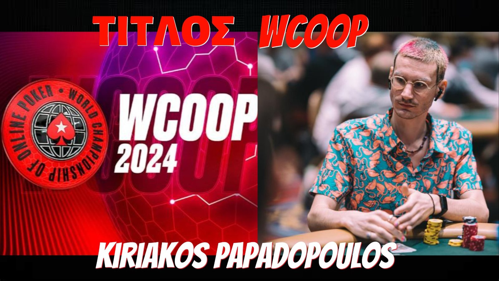 Τίτλος WCOOP για το Κυριάκο “iwas9cream4” Παπαδόπουλο !!!