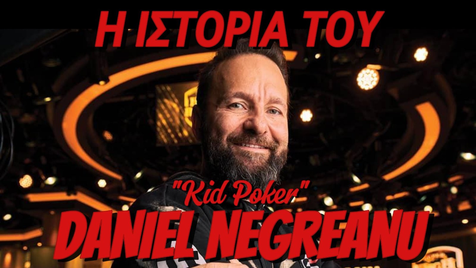 “Kid Poker”: Η ζωή και η καριέρα του Daniel Negreanu !!!