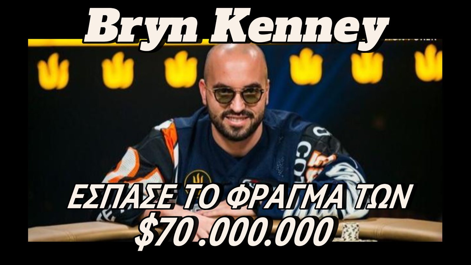 Bryn Kenney: ο πρώτος παίκτης που ξεπέρασε τα $70,000,000 σε κέρδη από Live τουρνουά !!!