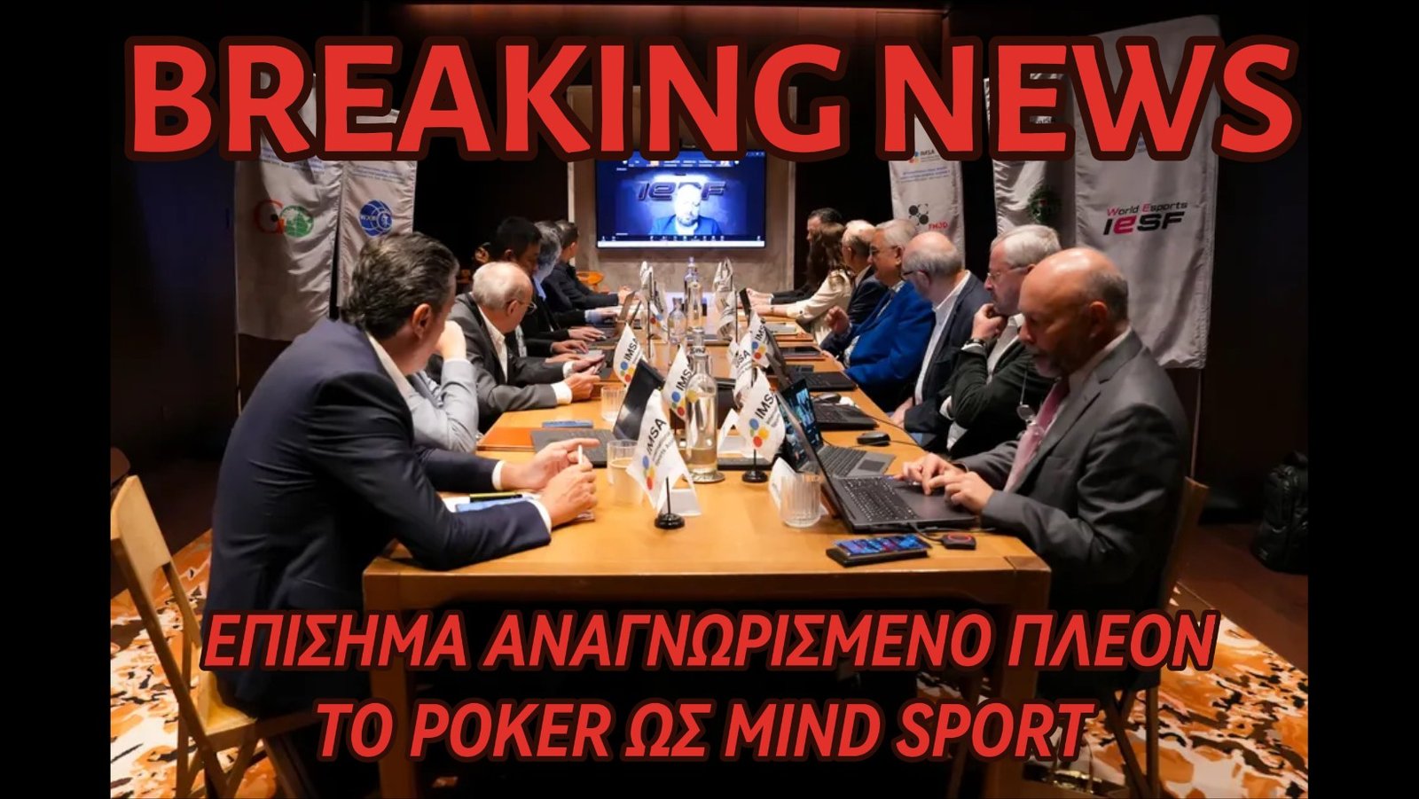 Το πόκερ αναγνωρίζετε επίσημα ως πνευματικό άθλημα από την International Mind Sports Association (IMSA) !!!