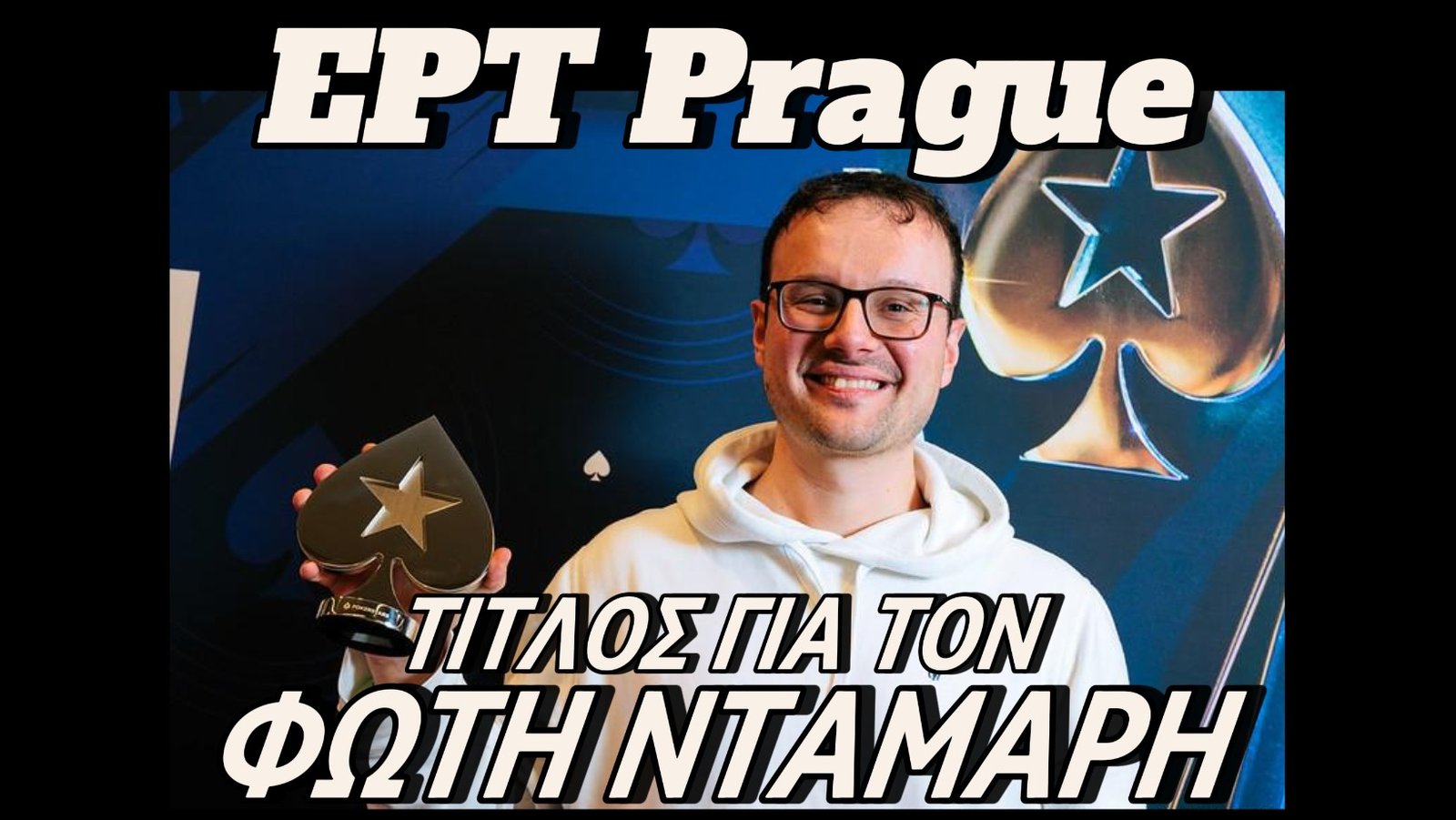 EPT Prague: Τίτλος για Φώτη Νταμάρη στο €1Κ Freezeout και €46.160 !!!