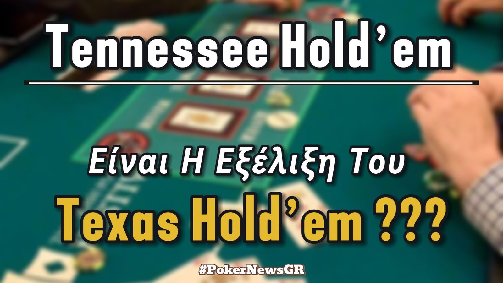 Tennessee Hold’em: Έρχεται μια νέα παραλλαγή του πόκερ !!!!