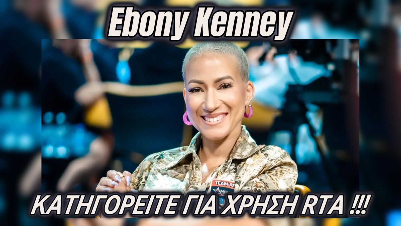 Ebony Kenney και ACR Poker στο Επίκεντρο για Χρήση RTA!