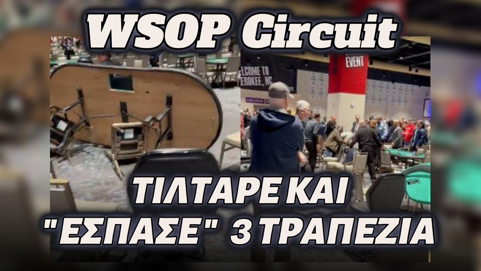 WSOP Circuit : Tiltαρε και Αναποδογύρισε Τρία Τραπέζια!
