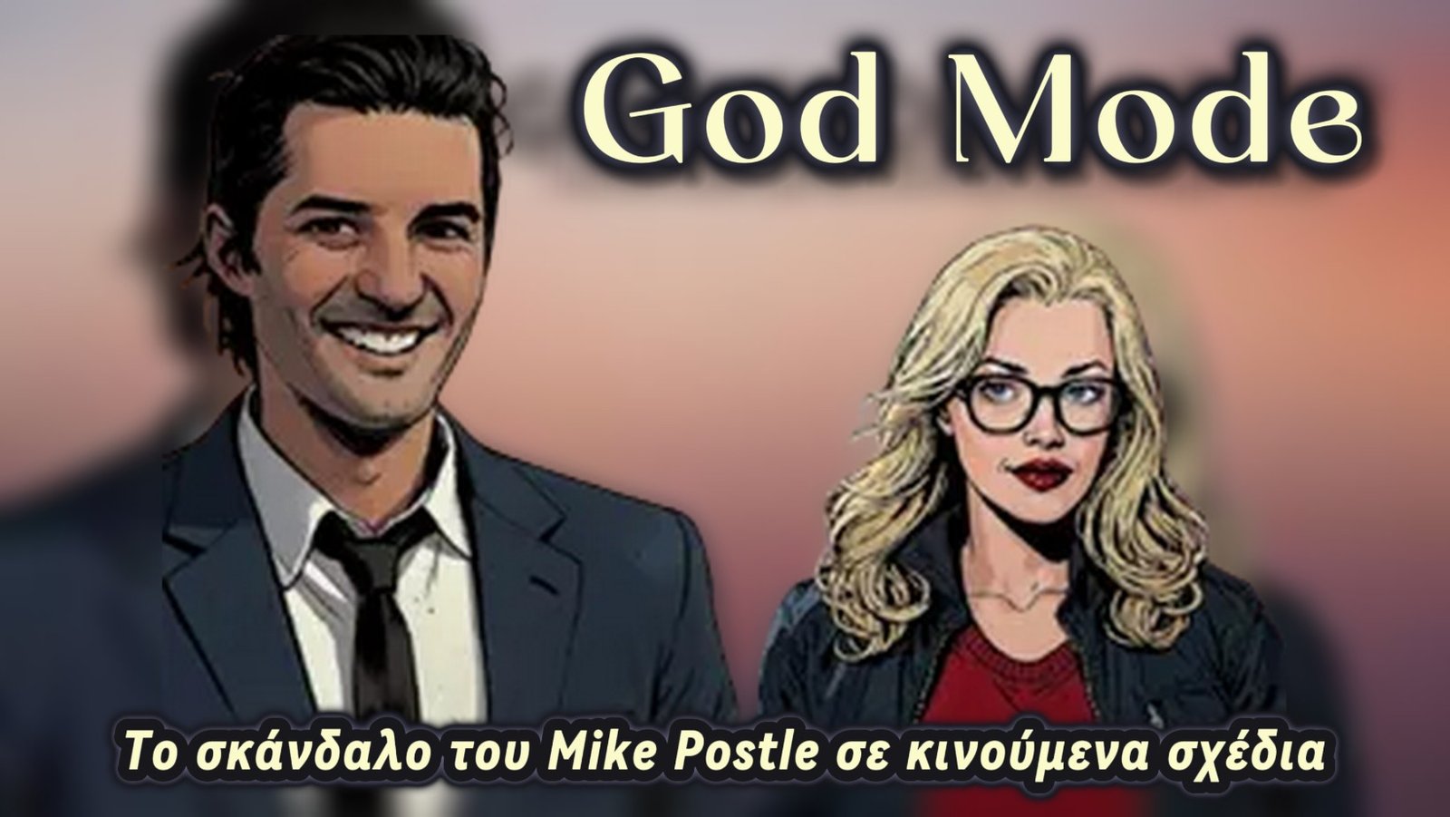 Δείτε Το σκάνδαλο του Mike Postle σε κινούμενα σχέδια !!!
