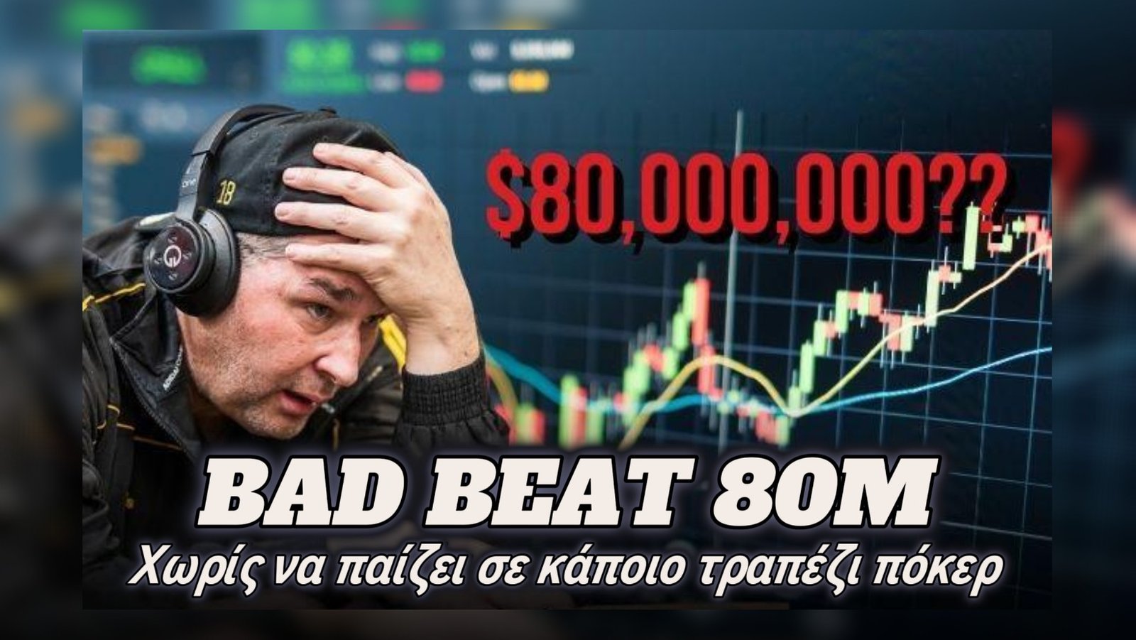 Phil Hellmuth: Το “Bad Beat” των 80 εκατομμυρίων εκτός πόκερ !!!