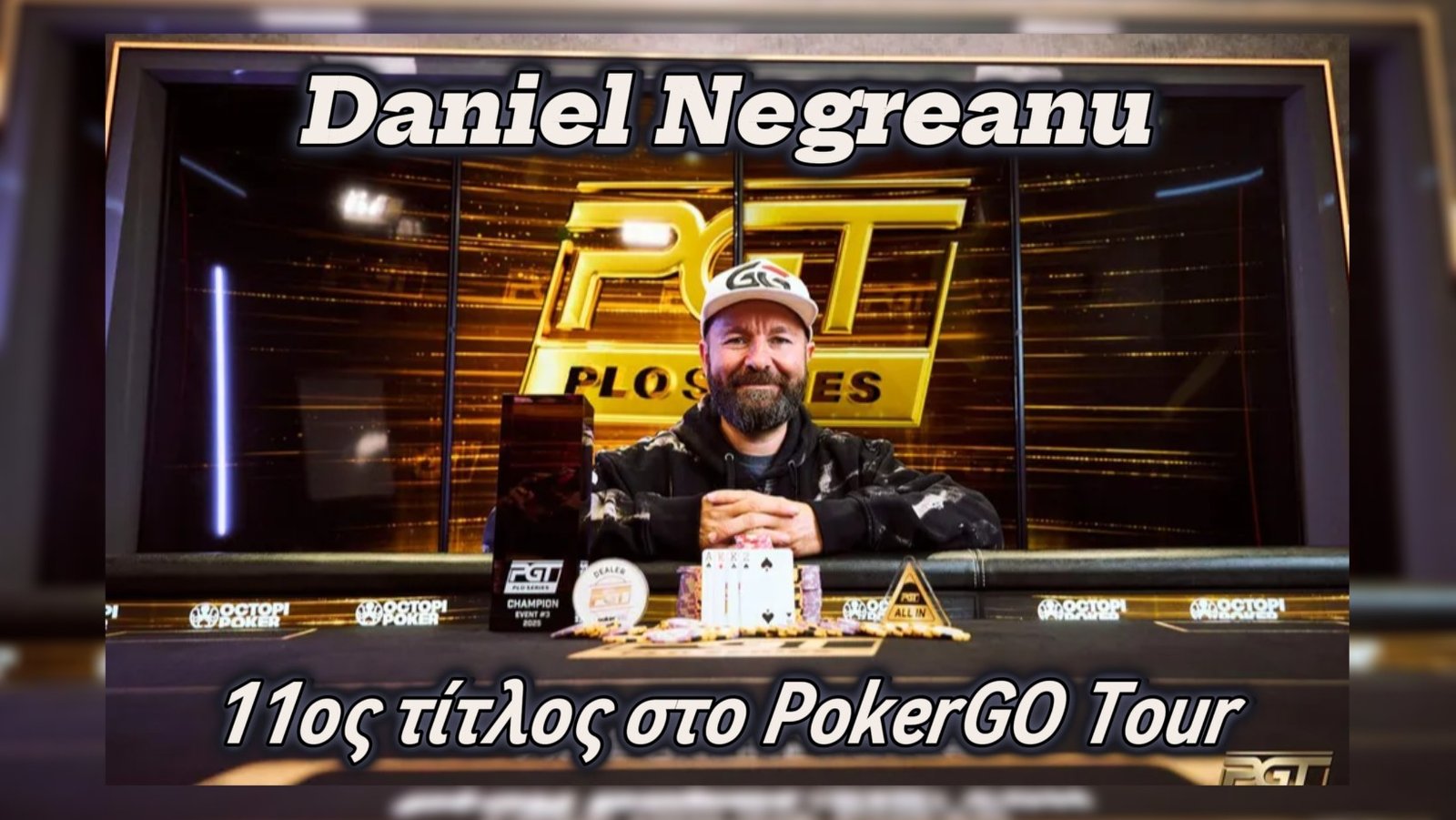 PokerGO Tour: Ο Daniel Negreanu προσθέτει άλλο ένα τρόπαιο στη συλλογή του!