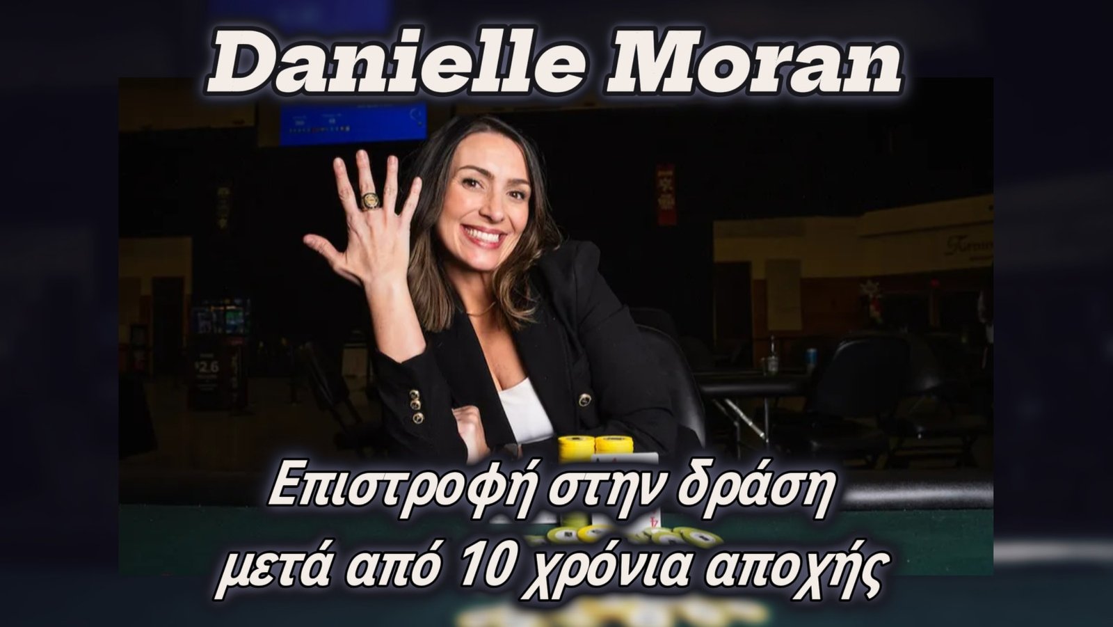 Danielle Moran: Μαμά 4 παιδιών κατακτά WSOPC δαχτυλίδι μετά από 10 χρόνια αποχής