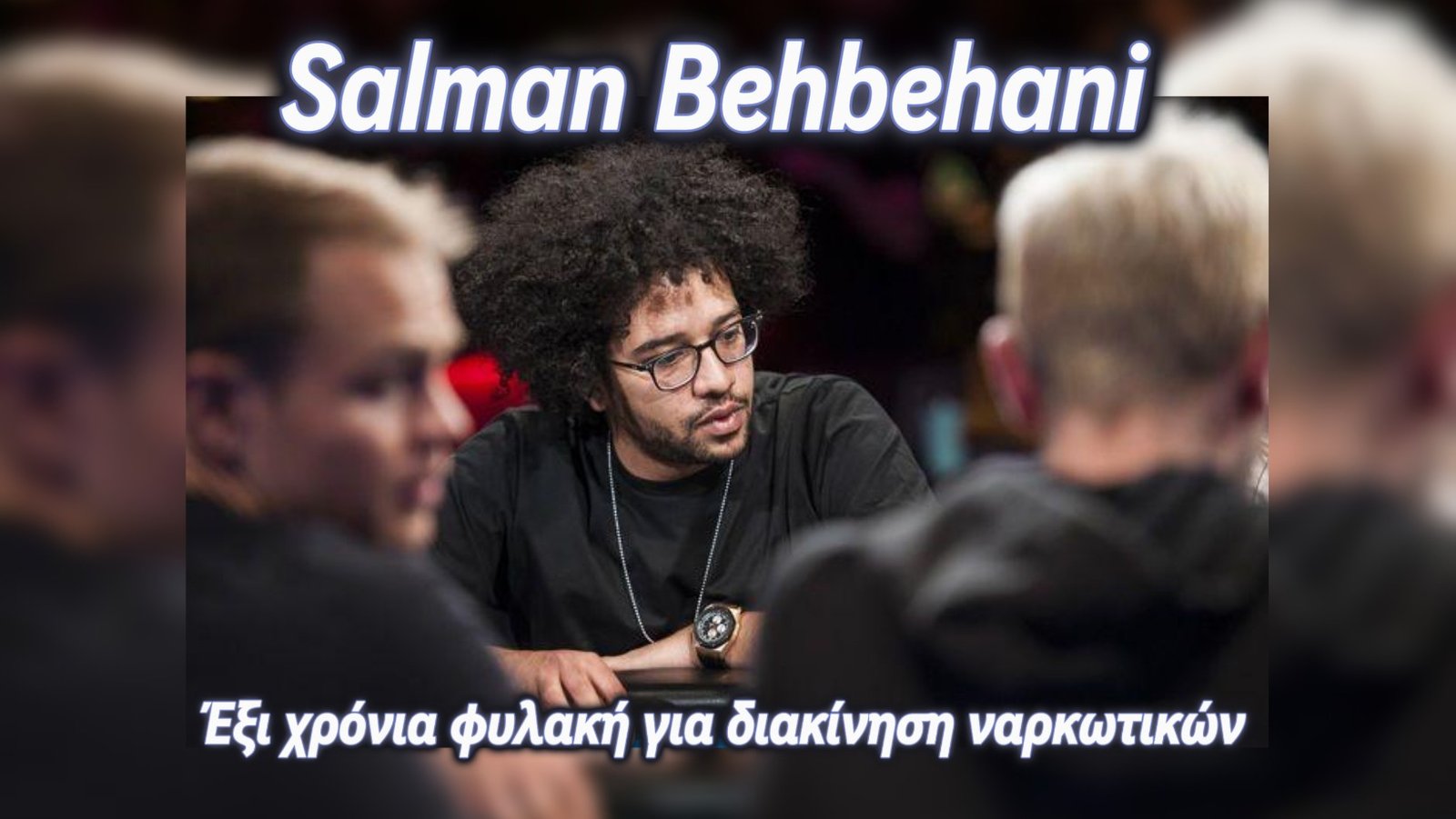 Έξι χρόνια φυλακή για τον Salman Behbehani λόγω διακίνησης ναρκωτικών !!!