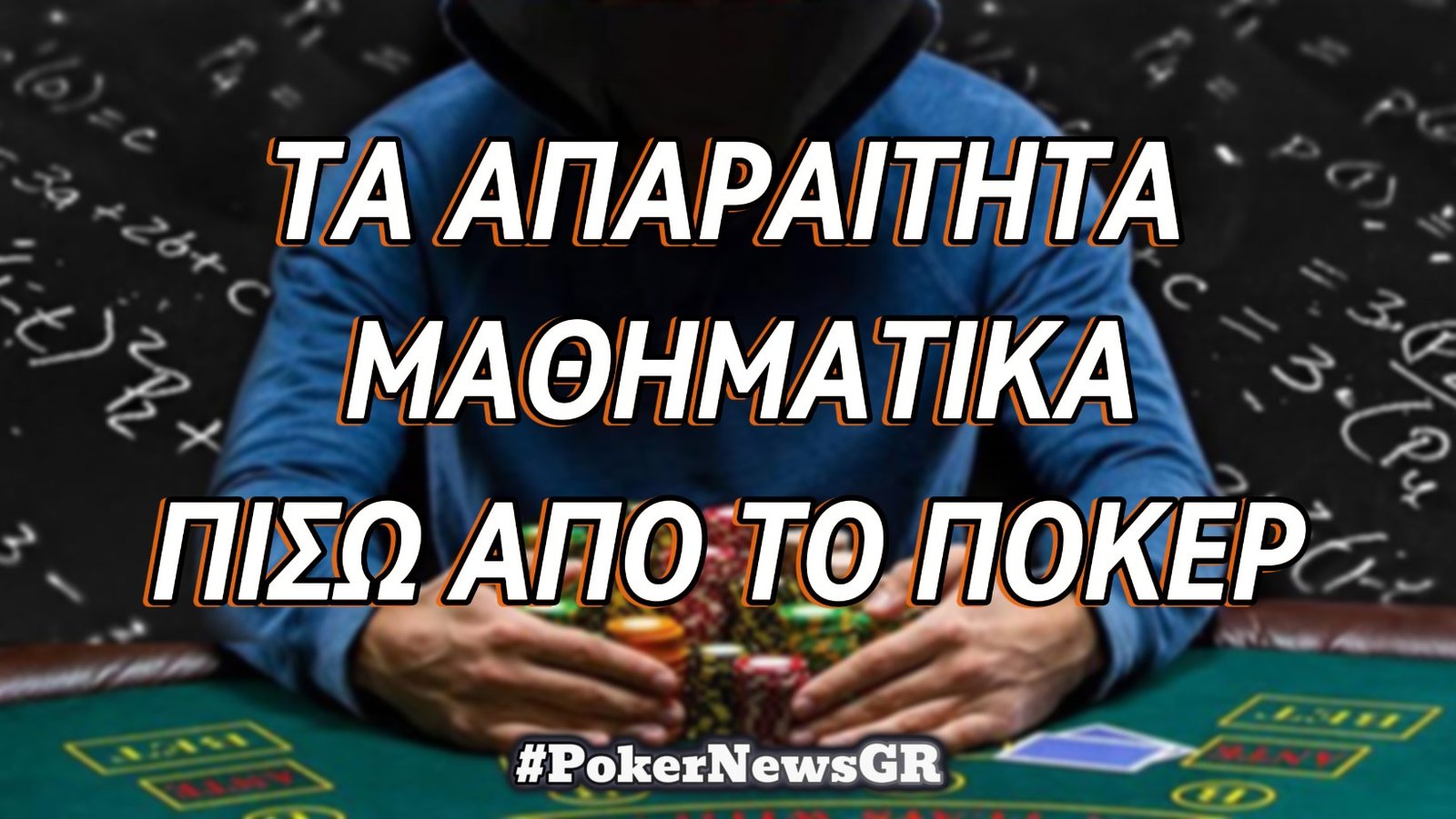 Τα Απαραίτητα Μαθηματικά που Πρέπει να Ξέρεις στο Πόκερ!