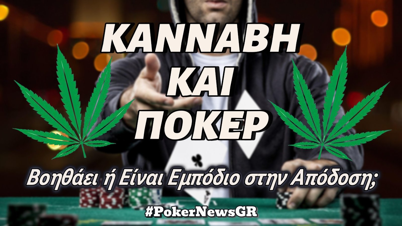 Κάνναβη και Πόκερ: Βοηθάει ή Είναι Εμπόδιο στην Απόδοση;