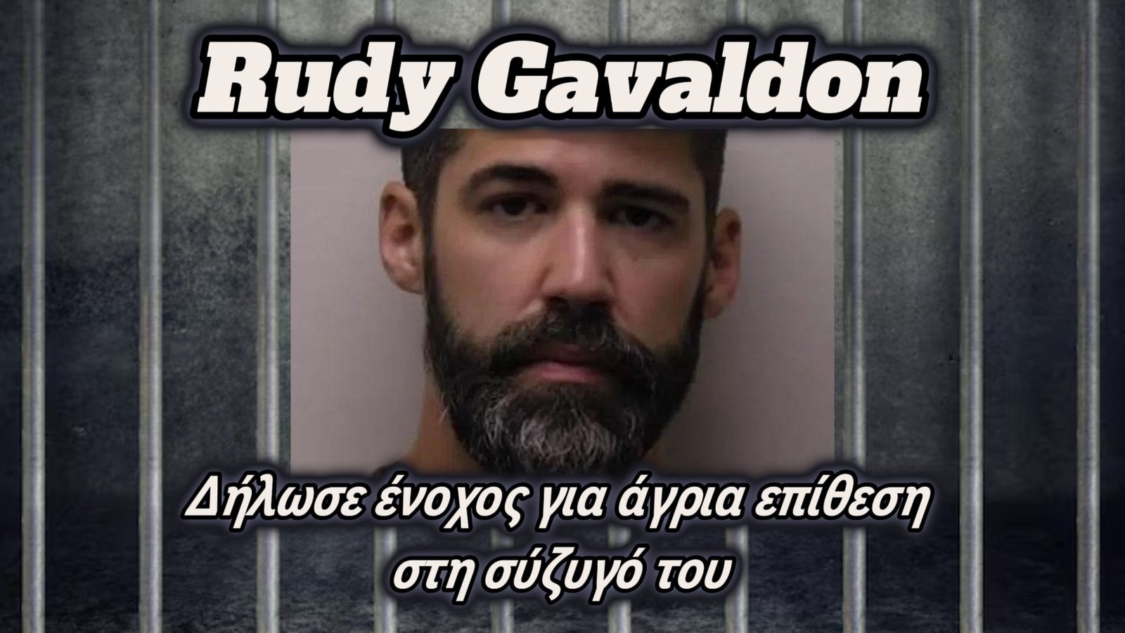 Rudy Gavaldon: Πρωταθλητής WSOP δήλωσε ένοχος για άγρια επίθεση στη σύζυγό του