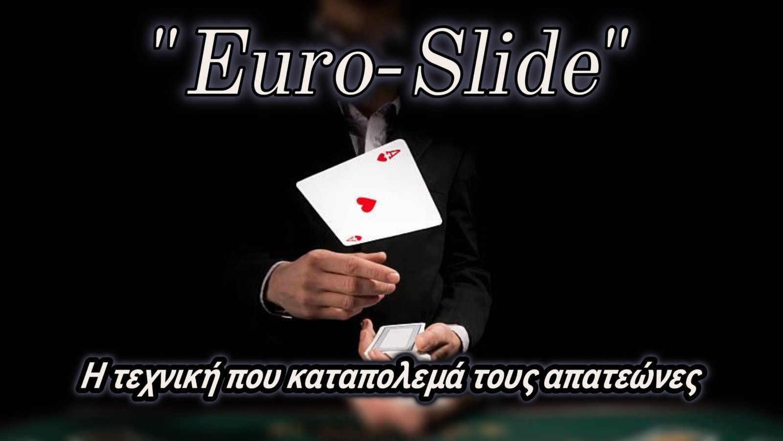 “Euro-slide”: Η τεχνική που καταπολεμά τους απατεώνες στο live πόκερ
