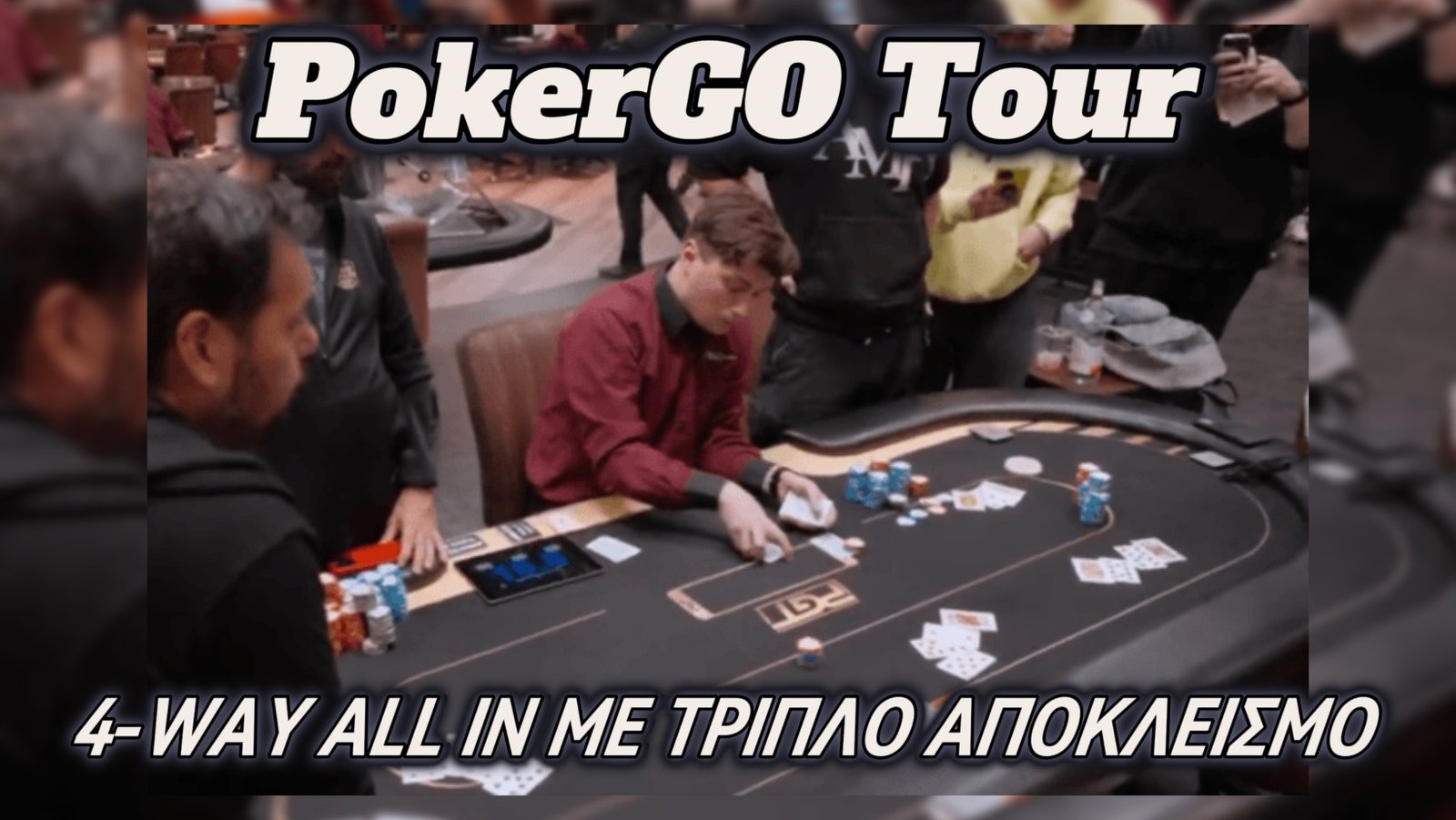 Απίστευτο 4-way All-In σε Τουρνουά PLO με τριπλό αποκλεισμό στο Bubble!