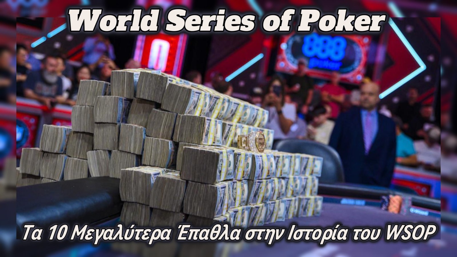 Τα 10 Μεγαλύτερα Έπαθλα στην Ιστορία του WSOP