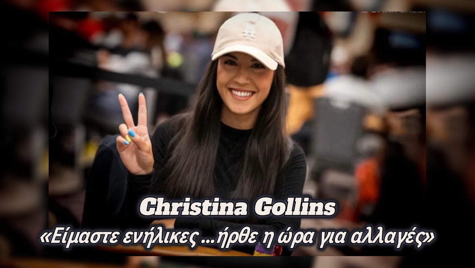 Christina Gollins: Το WSOP πρέπει να εκσυγχρονιστεί
