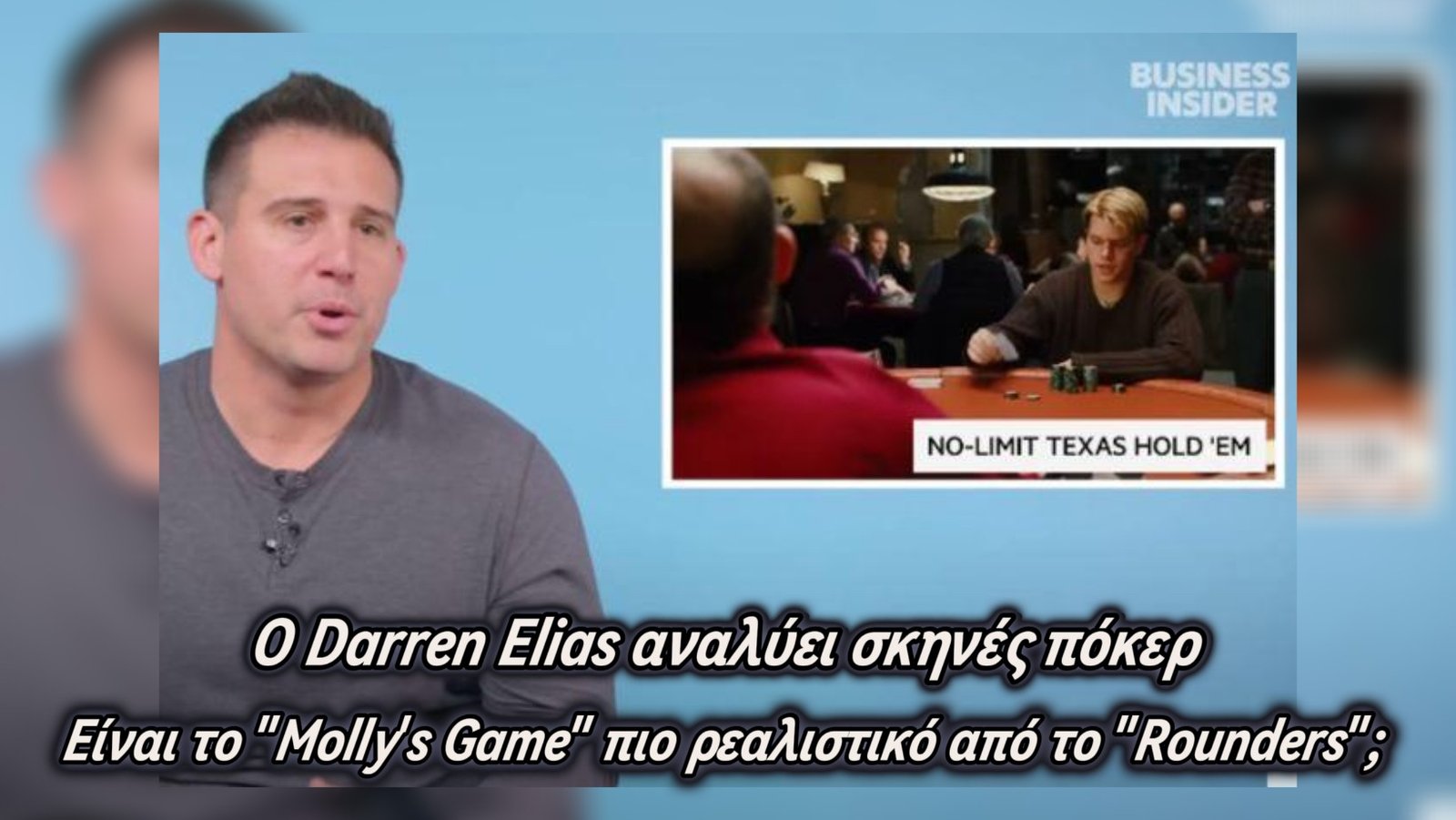 Είναι το “Molly’s Game” πιο ρεαλιστικό από το “Rounders”; Ο Darren Elias αναλύει σκηνές πόκερ