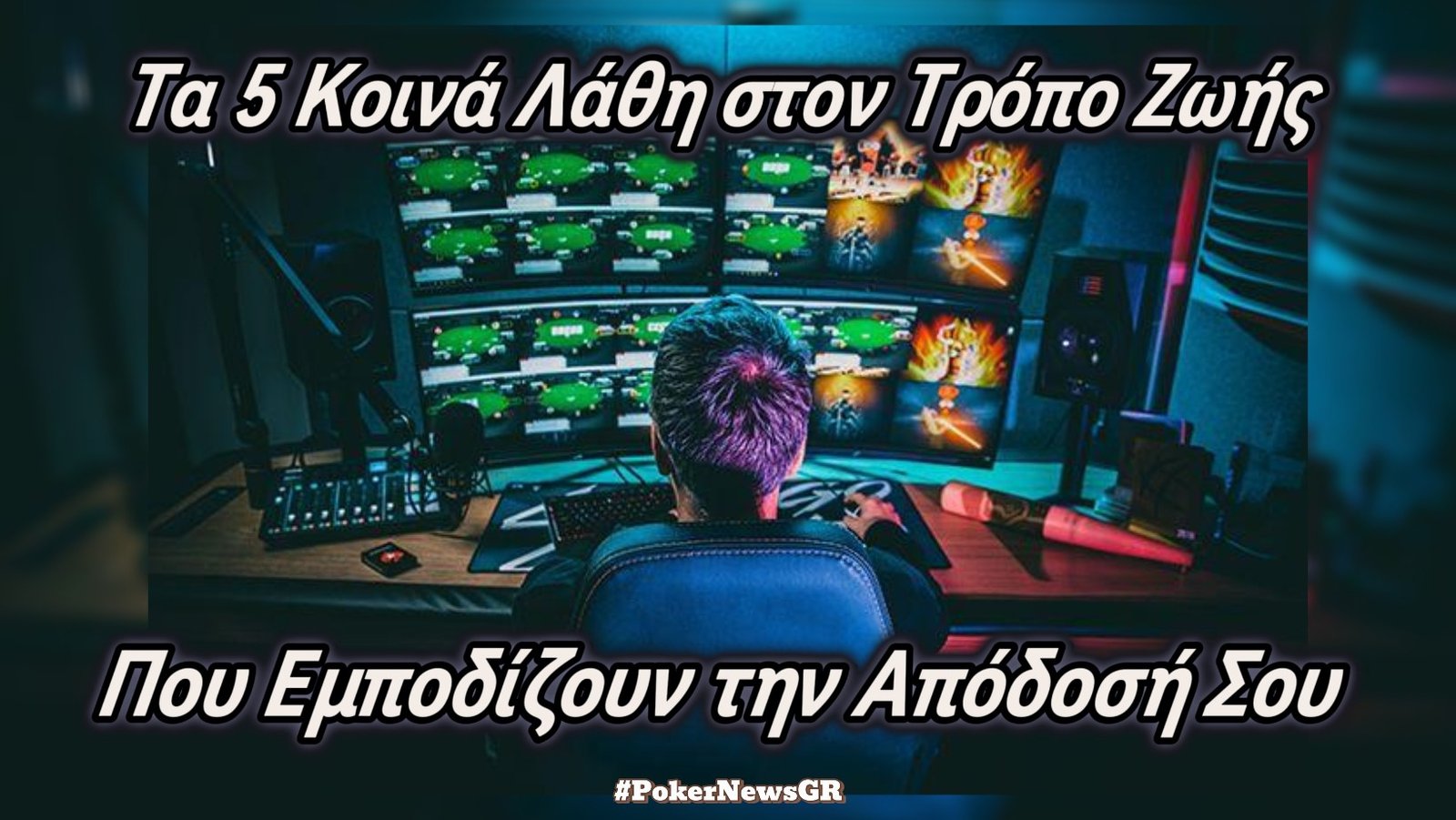 Τα 5 Κοινά Λάθη στον Τρόπο Ζωής που Εμποδίζουν την Απόδοσή σου…και Πώς να τα Διορθώσεις!