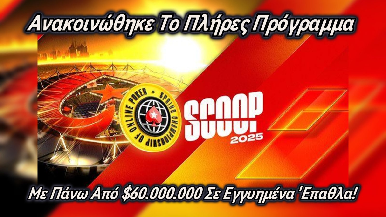 Ανακοινώθηκε το πλήρες πρόγραμμα του SCOOP 2025 με πάνω από $60.000.000 σε εγγυημένα έπαθλα!​