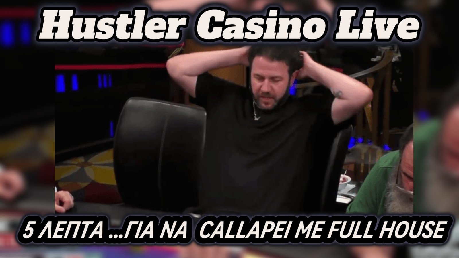 “Nitroll” με full house στο Hustler Casino Live προκαλεί αντιδράσεις