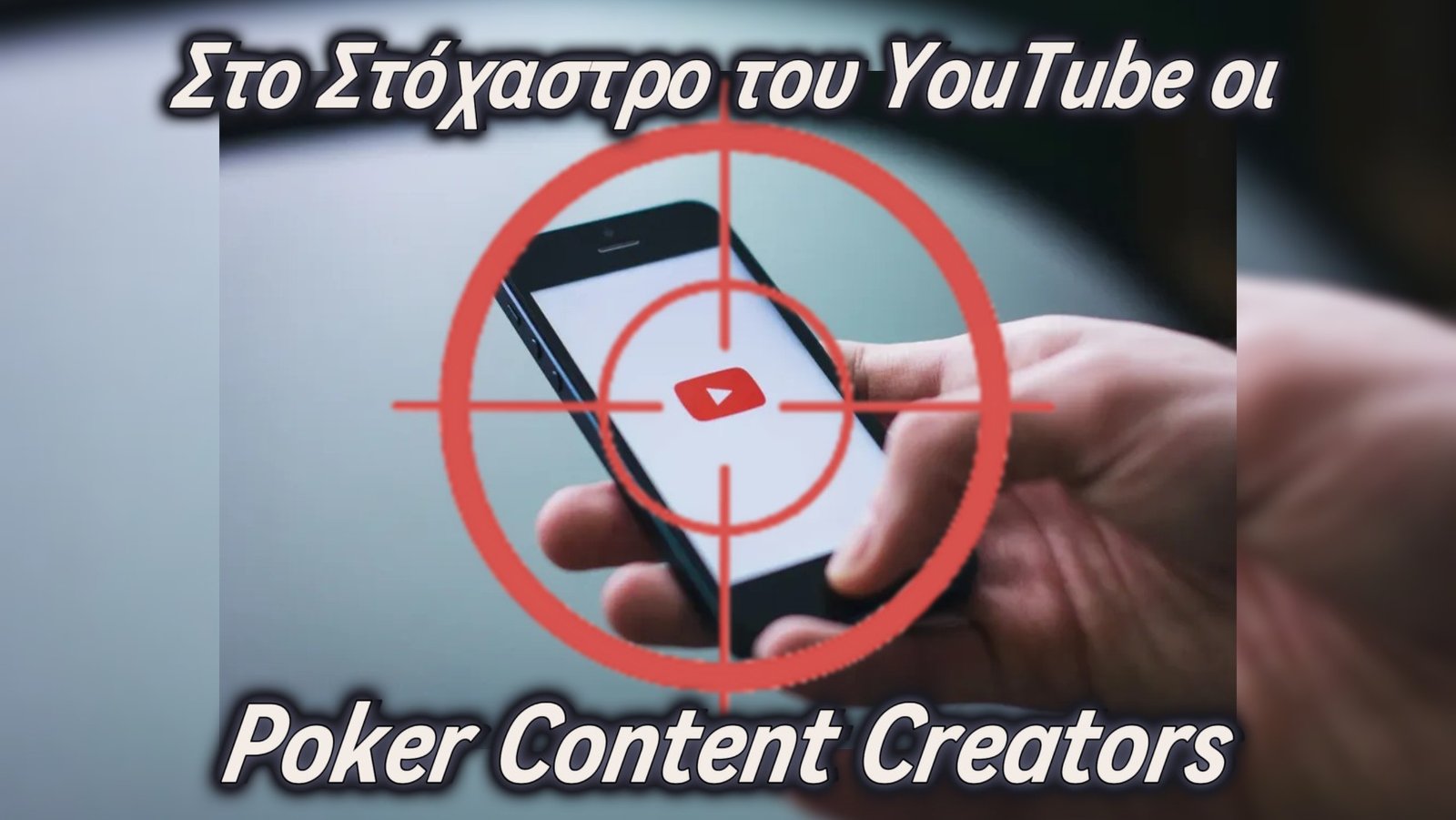 Στο στόχαστρο του YouTube οι δημιουργοί περιεχομένου πόκερ