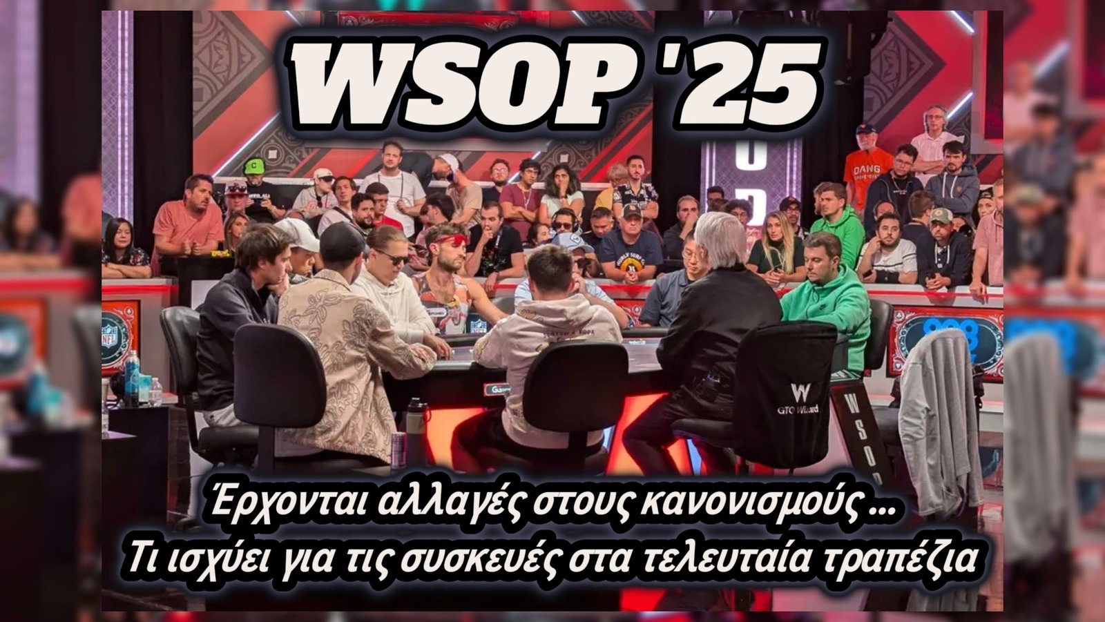 Αλλαγές στους κανονισμούς του WSOP: Τι ισχύει για τις συσκευές στα τελευταία τραπέζια
