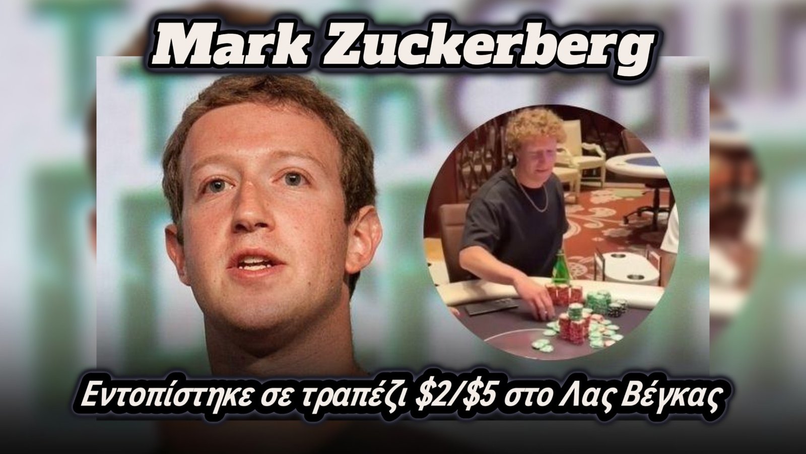 Ο Mark Zuckerberg εντοπίστηκε στο Λας Βέγκας να παίζει σε $2/$5