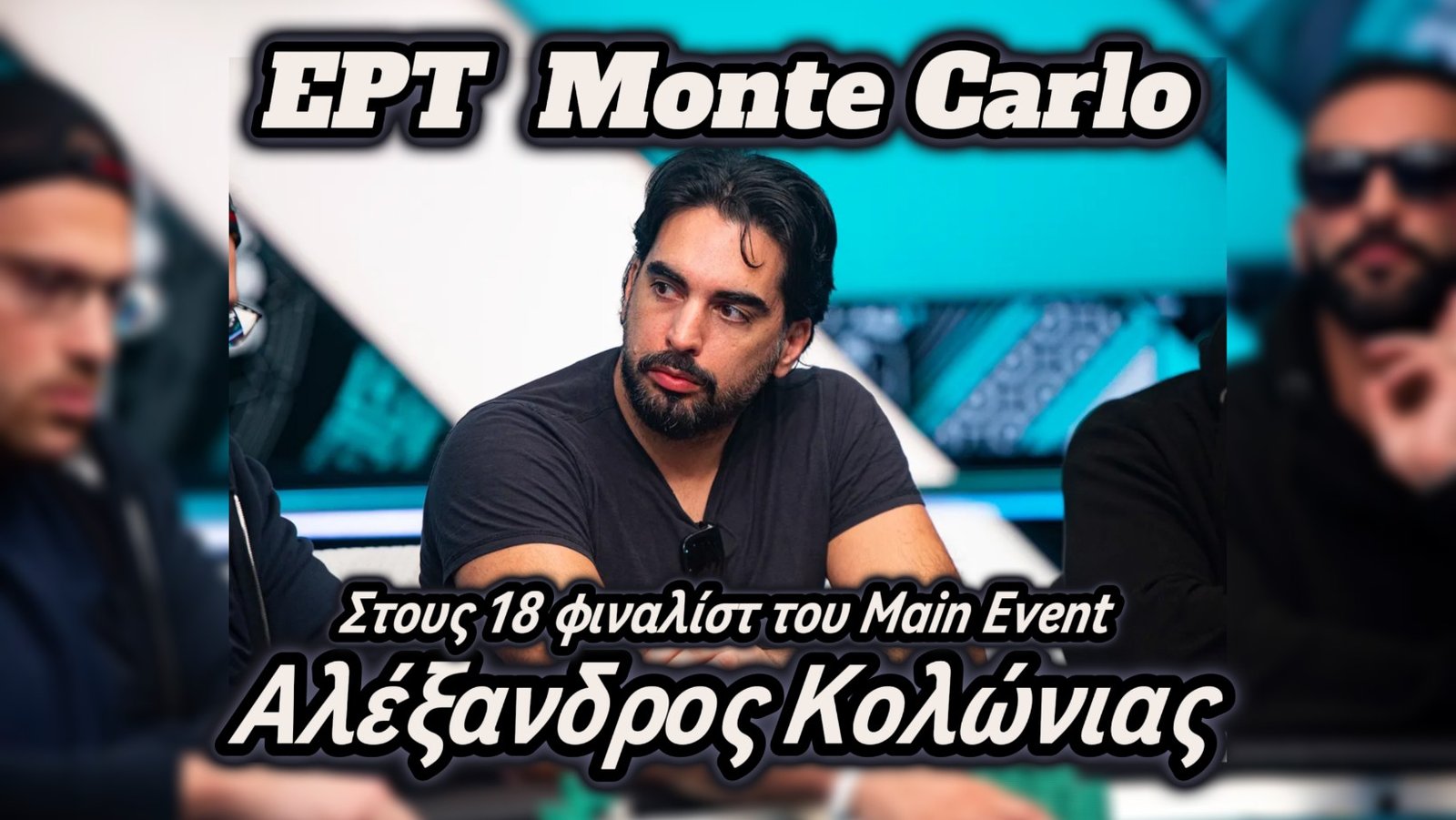 EPT Monte Carlo: Ο Αλέξανδρος Κολώνιας στους 18 φιναλίστ του Main Event
