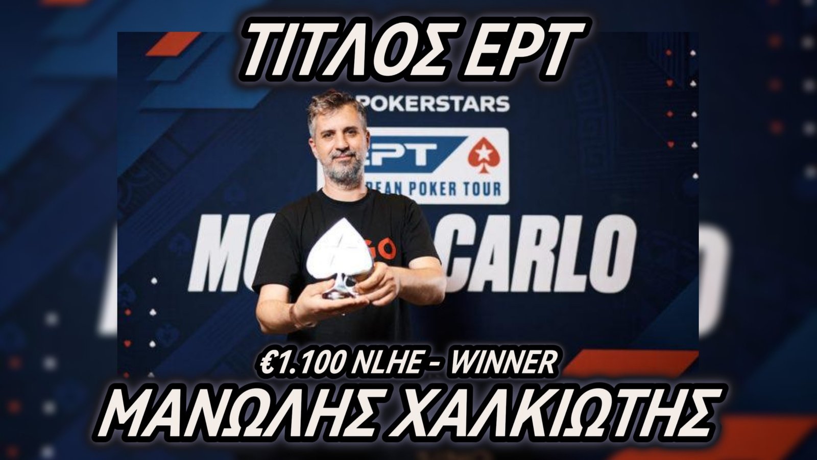 Τίτλος EPT για τον Μανώλη Χαλκιώτη στο Monte Carlo!