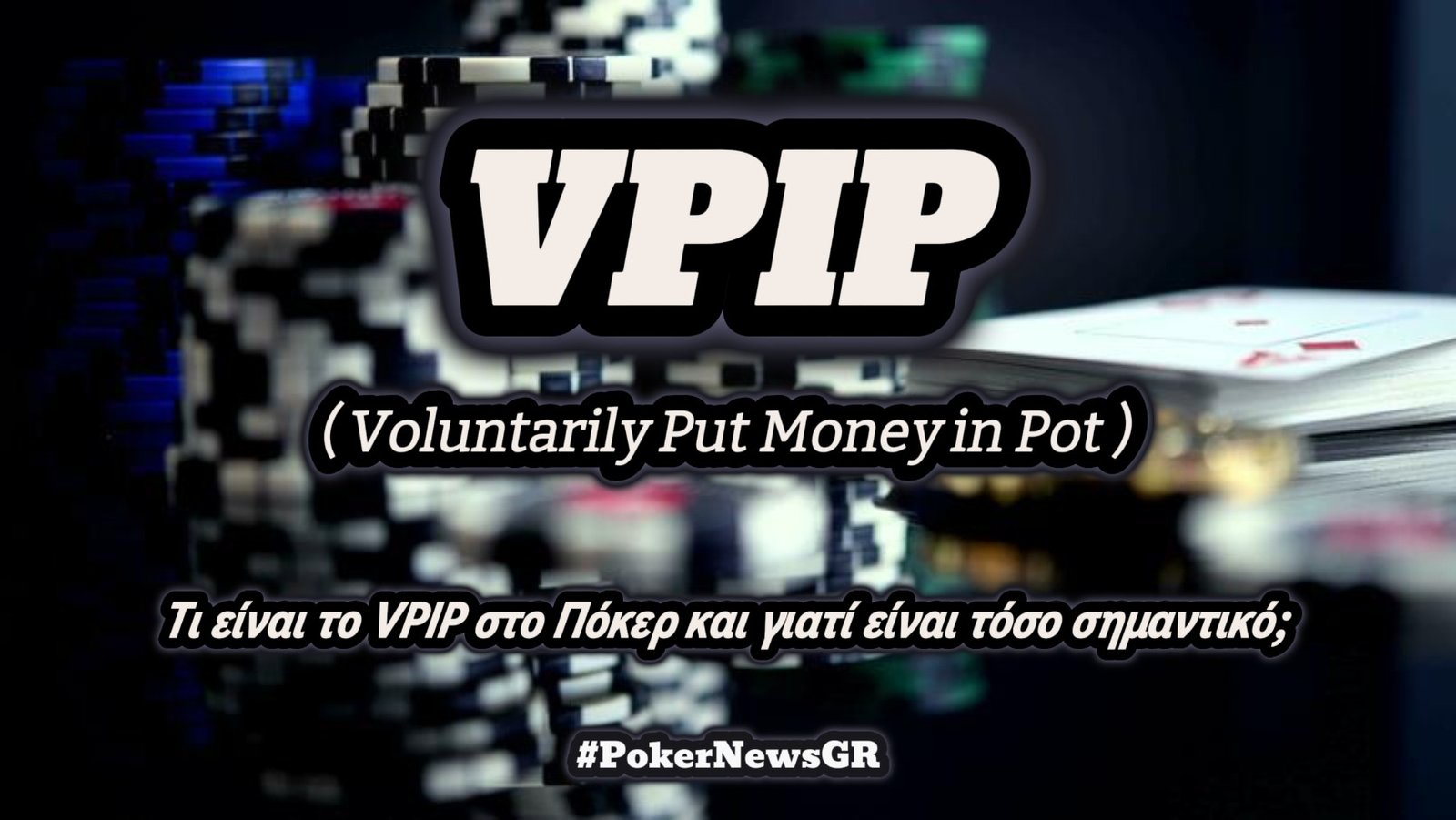 Τι είναι το VPIP στο Πόκερ και γιατί είναι τόσο σημαντικό;