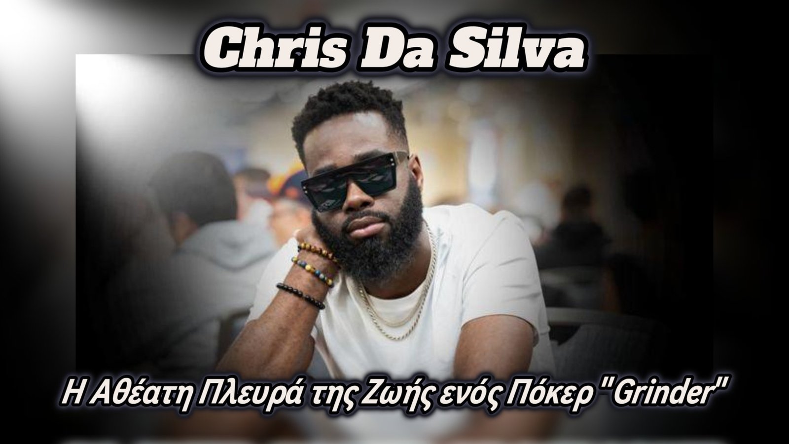 Chris Da Silva: Η Αθέατη Πλευρά της Ζωής ενός Πόκερ “Grinder”