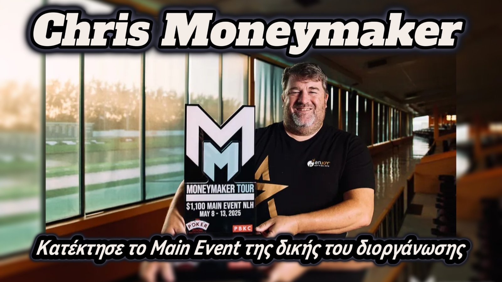 Σουρεάλ στιγμές: Ο Chris Moneymaker κατέκτησε το Main Event της δικής του διοργάνωσης!!!