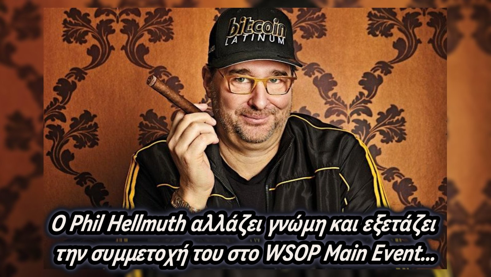 Σήμερα ξεκινά το WSOP και ο Phil Hellmuth αλλάζει γνώμη και εξετάζει τη συμμετοχή του στο Main Event