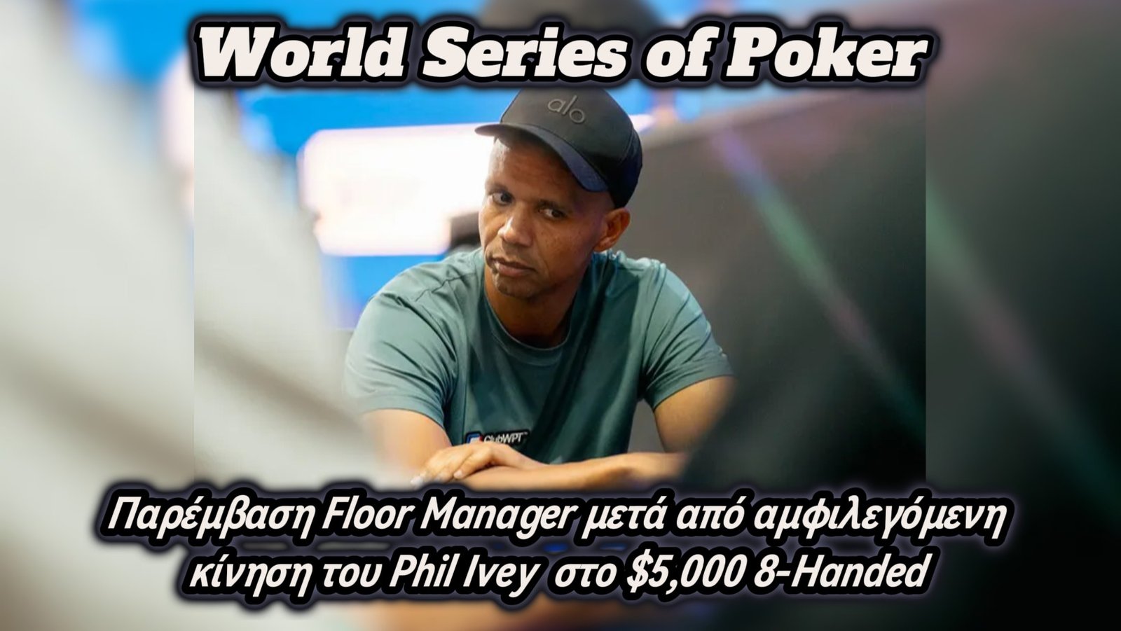 WSOP: Παρέμβαση Floor Manager μετά από αμφιλεγόμενη κίνηση του Ivey