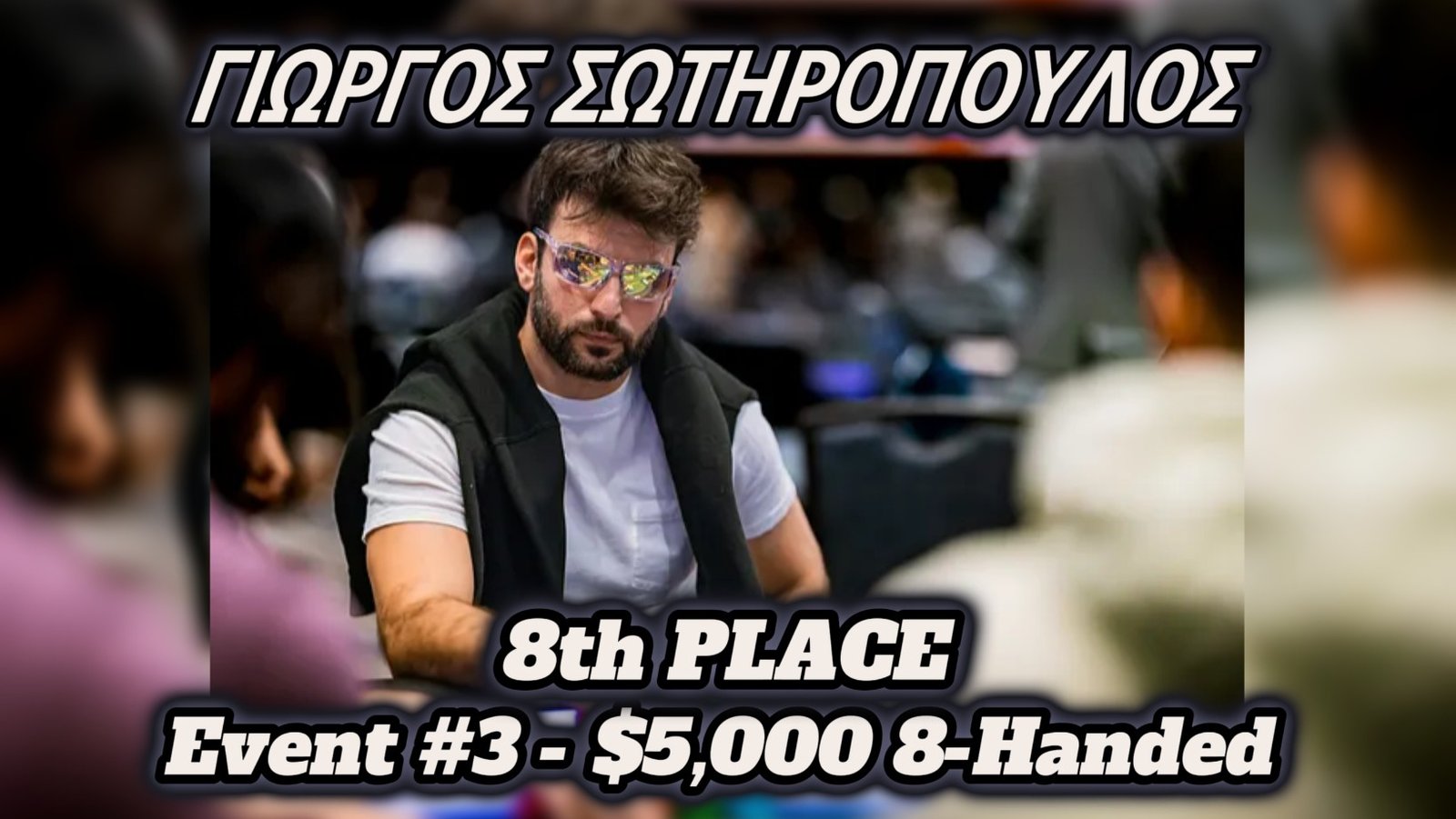 WSOP: 8η θέση για τον Γιώργο Σωτηρόπουλο στο $5,000 8-Handed