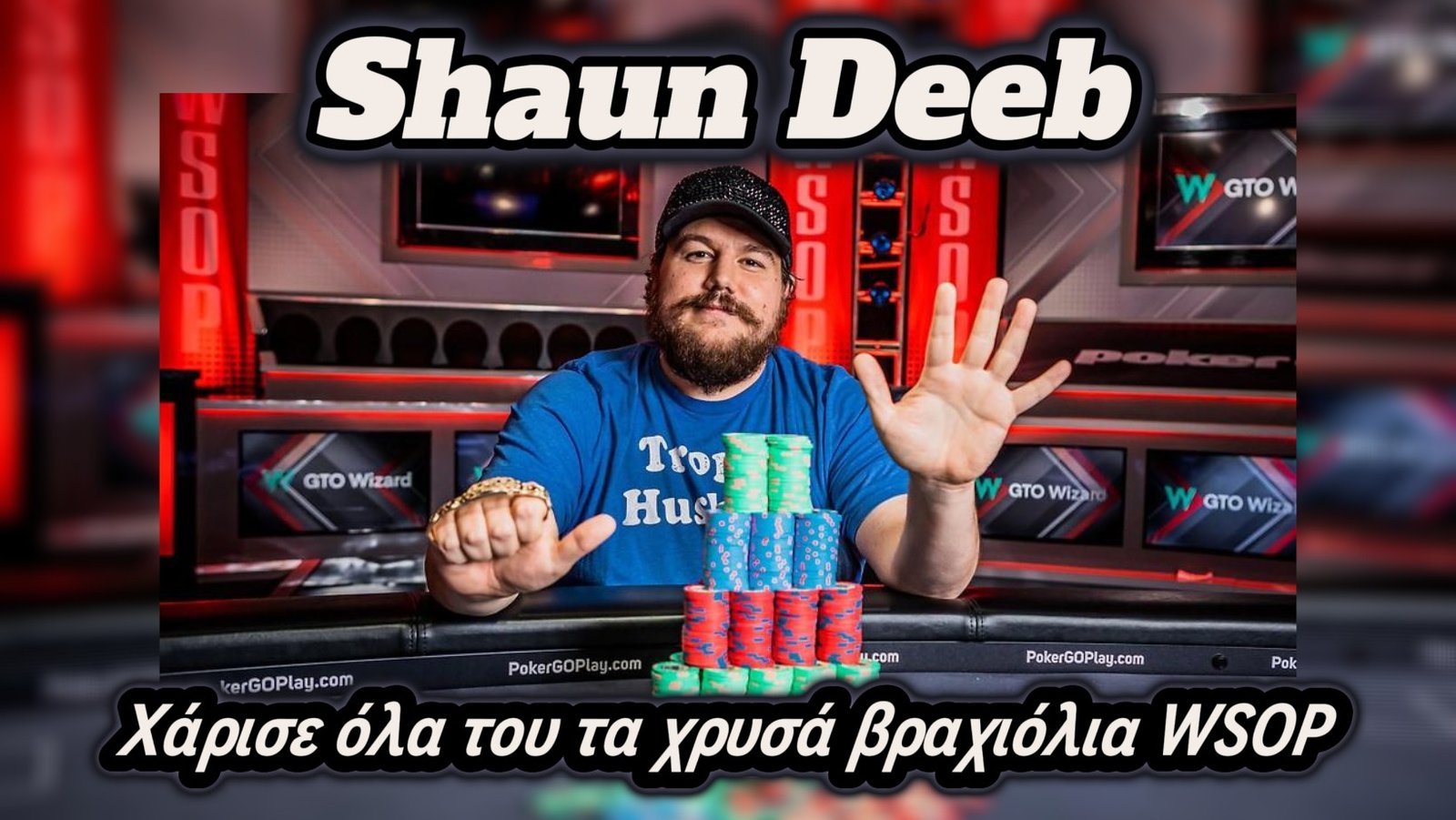 Ο Shaun Deeb χάρισε όλα τα χρυσά βραχιόλια του WSOP!