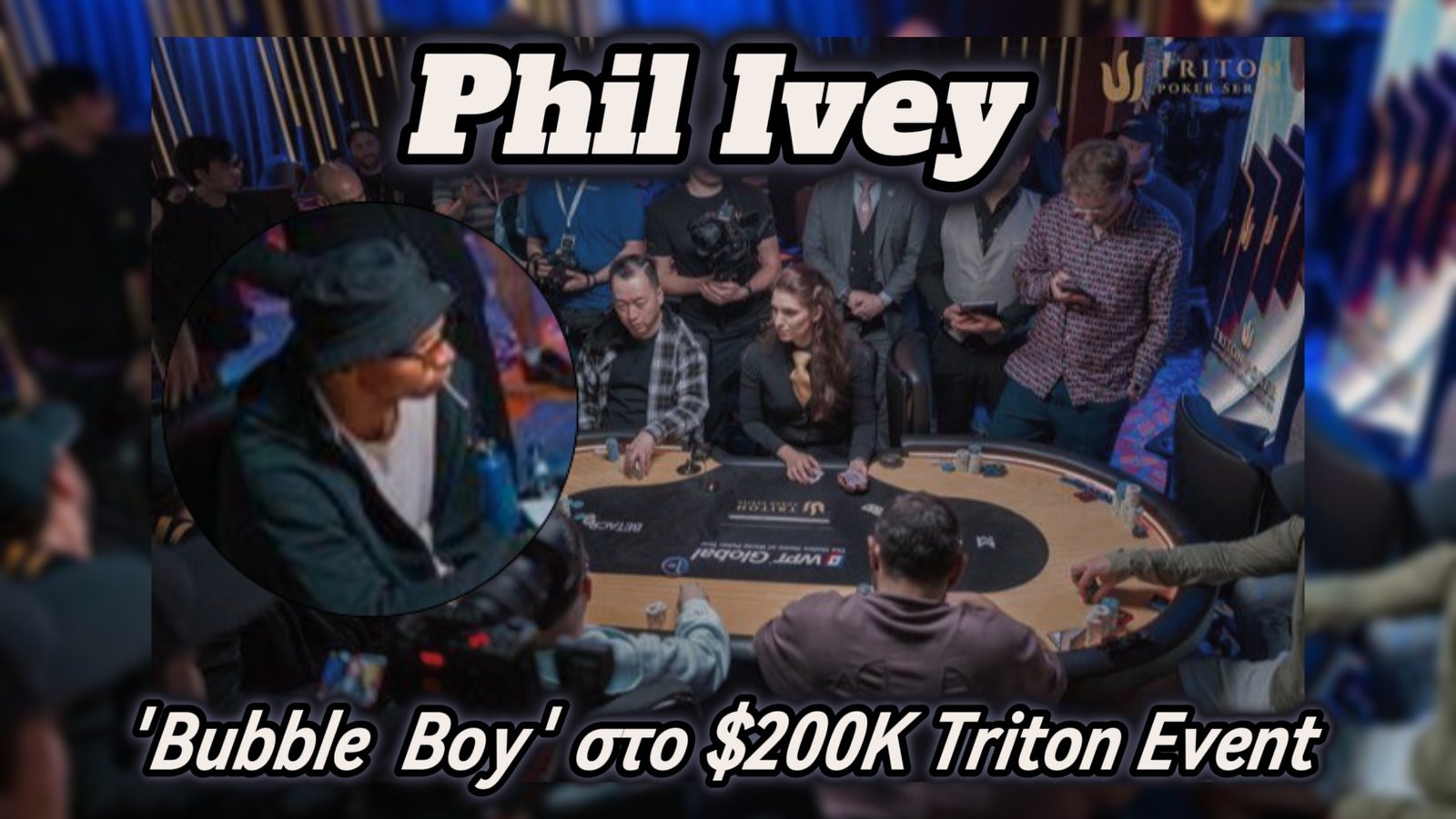 Ο Phil Ivey αποκλείστηκε στο bubble του $200.000 Triton invitational