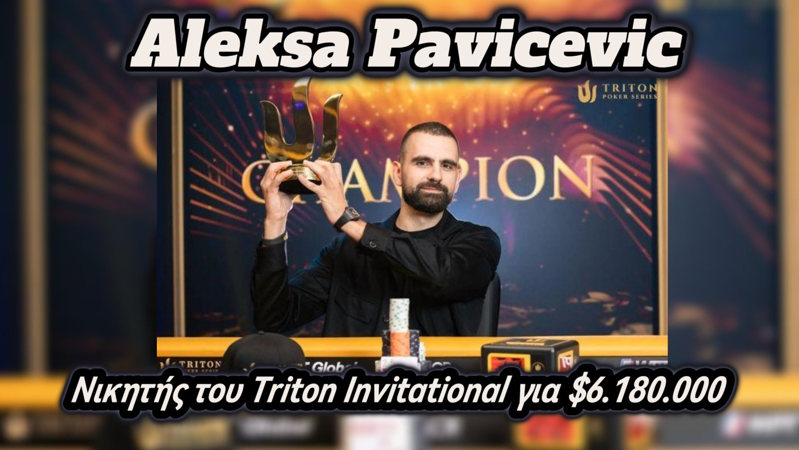 Ο Aleksa Pavicevic είναι ο μεγάλος νικητής του Triton Invitational για $6.180.000