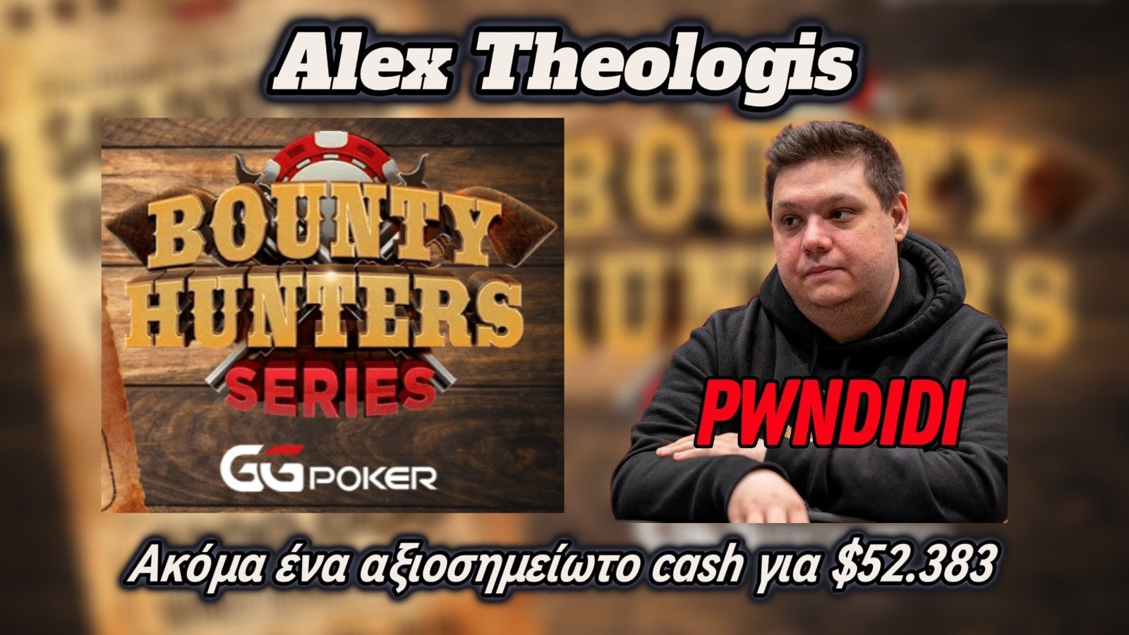 Ακόμα ένα αξιοσημείωτο online cash από τον ‘Pwndidi’ για $52.383