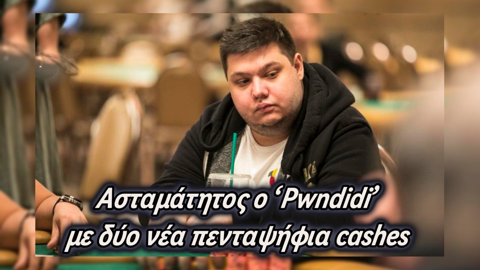 Ασταμάτητος ο ‘Pwndidi’ με δύο νέα πενταψήφια online cashes