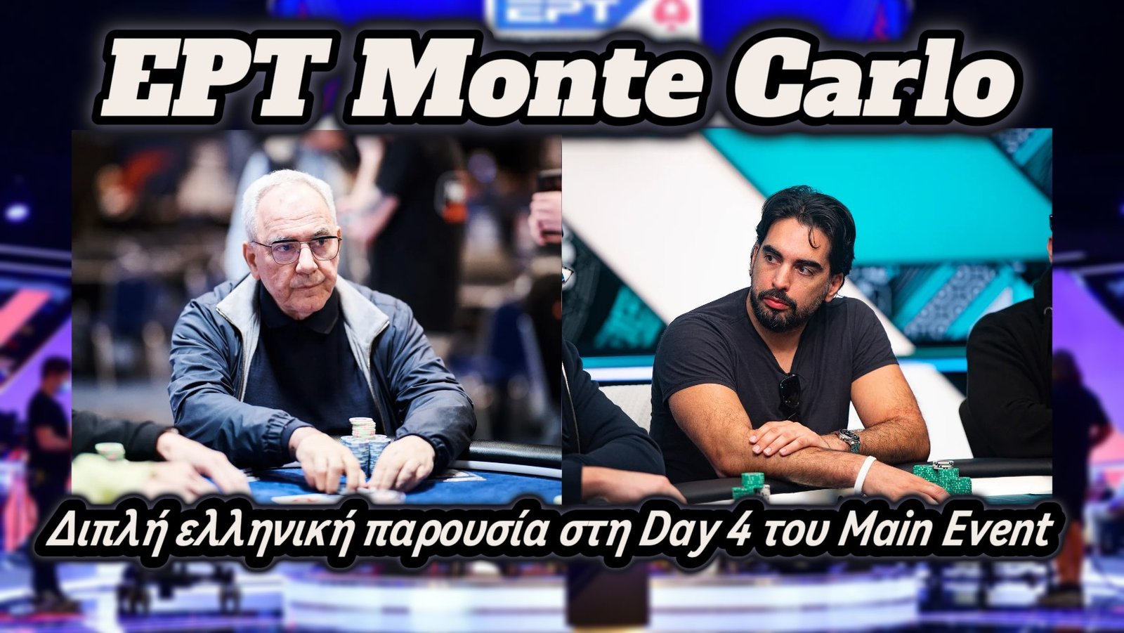 EPT Monte Carlo: Διπλή ελληνική παρουσία στη Day 4 του Main Event