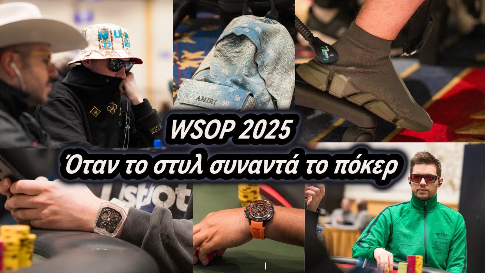 WSOP 2025: Παρτίδες με στυλ και ρολόγια αξίας εκατοντάδων χιλιάδων δολαρίων
