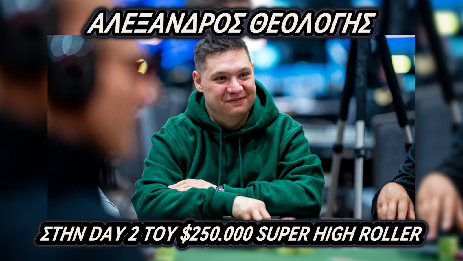 Ο Αλέξανδρος Θεολόγης σε Ιστορική Τροχιά στο $250.000 Super High Roller του WSOP 2025