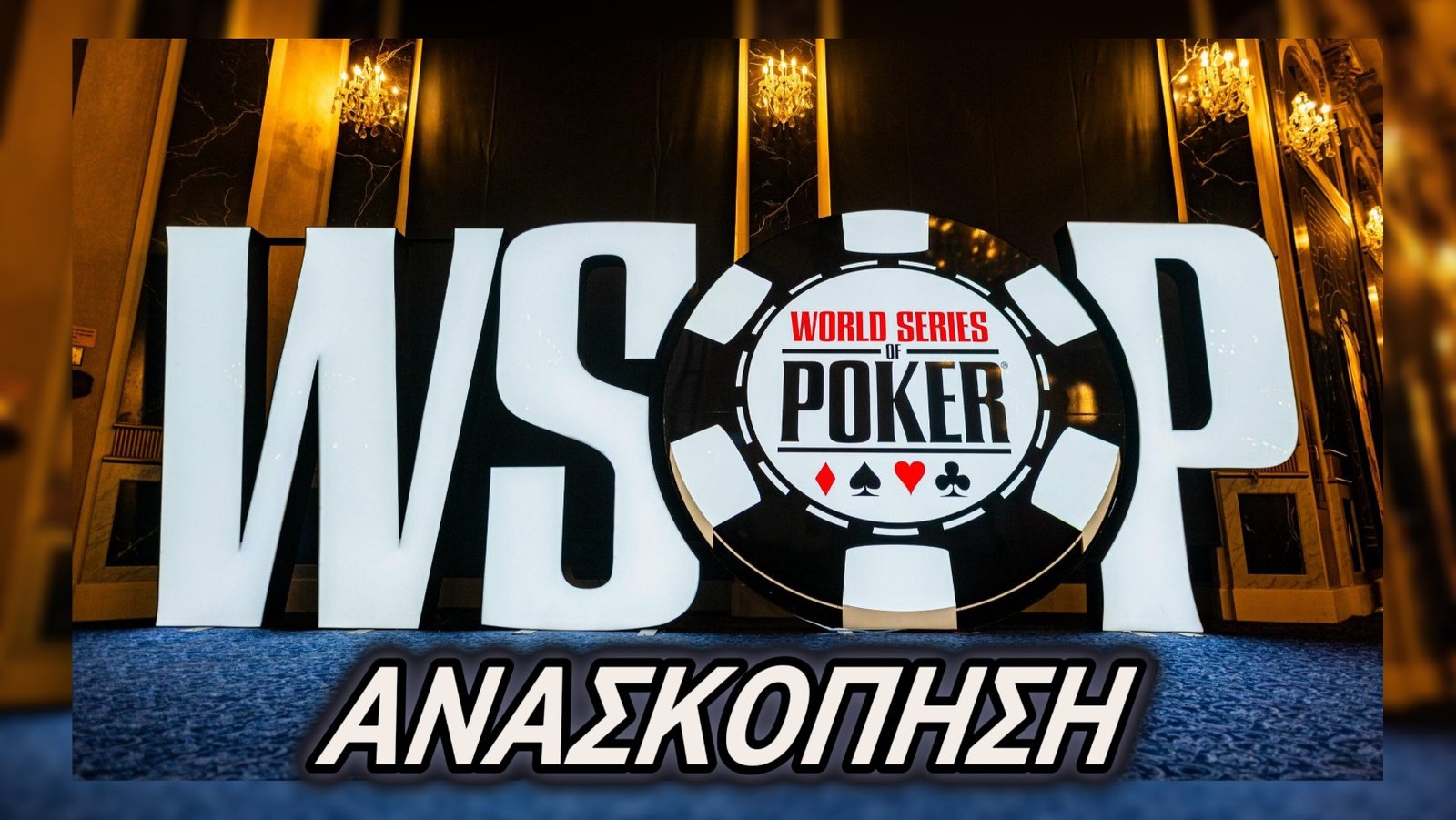 Αλέξανδρος Θεολόγης: Σπουδαία πορεία πριν τον αποκλεισμό σε ένα από τα πιο απαιτητικά τουρνουά πόκερ στον κόσμο