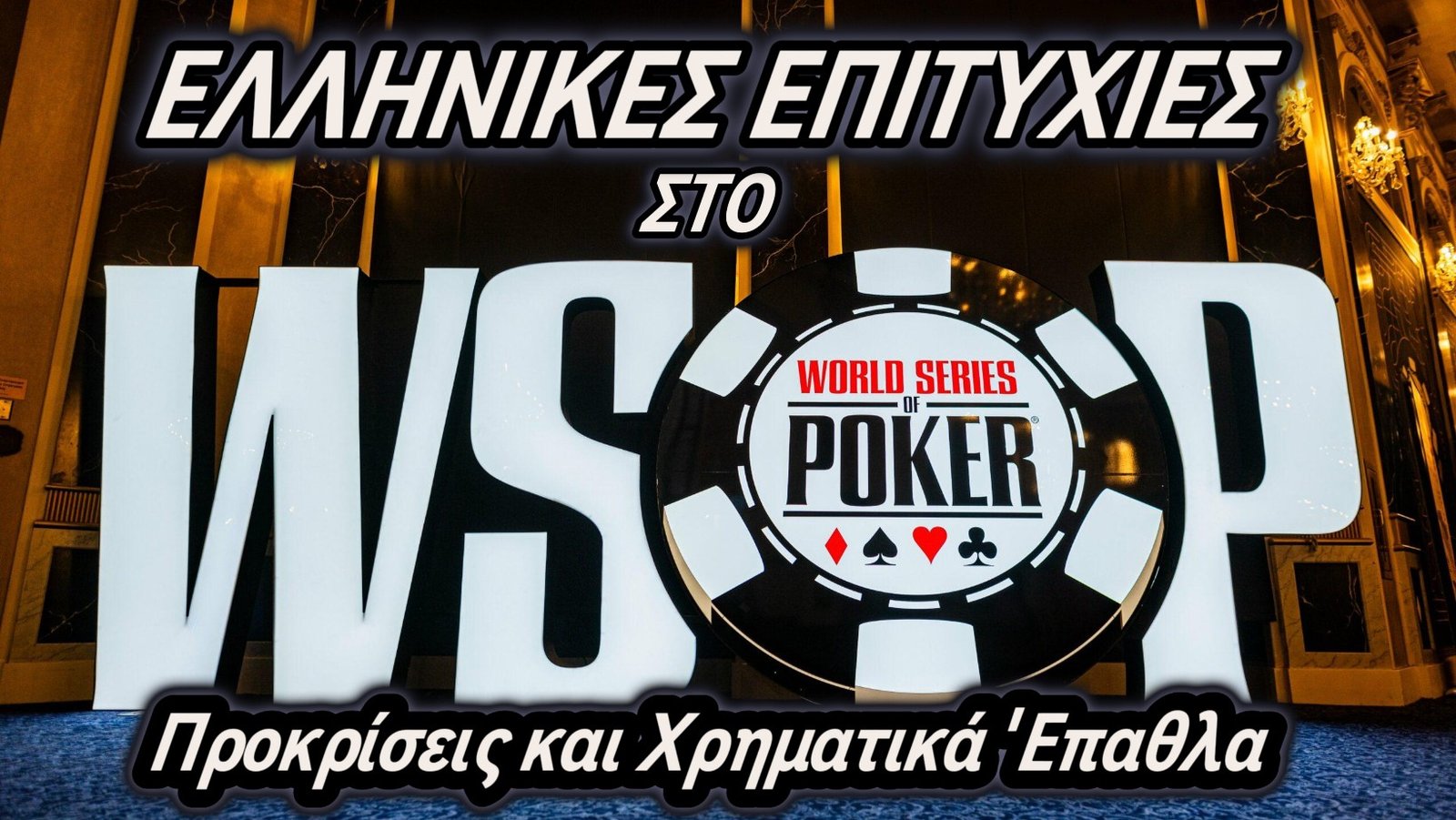 Ελληνικές επιτυχίες στο WSOP – Προκρίσεις και Χρηματικά Έπαθλα