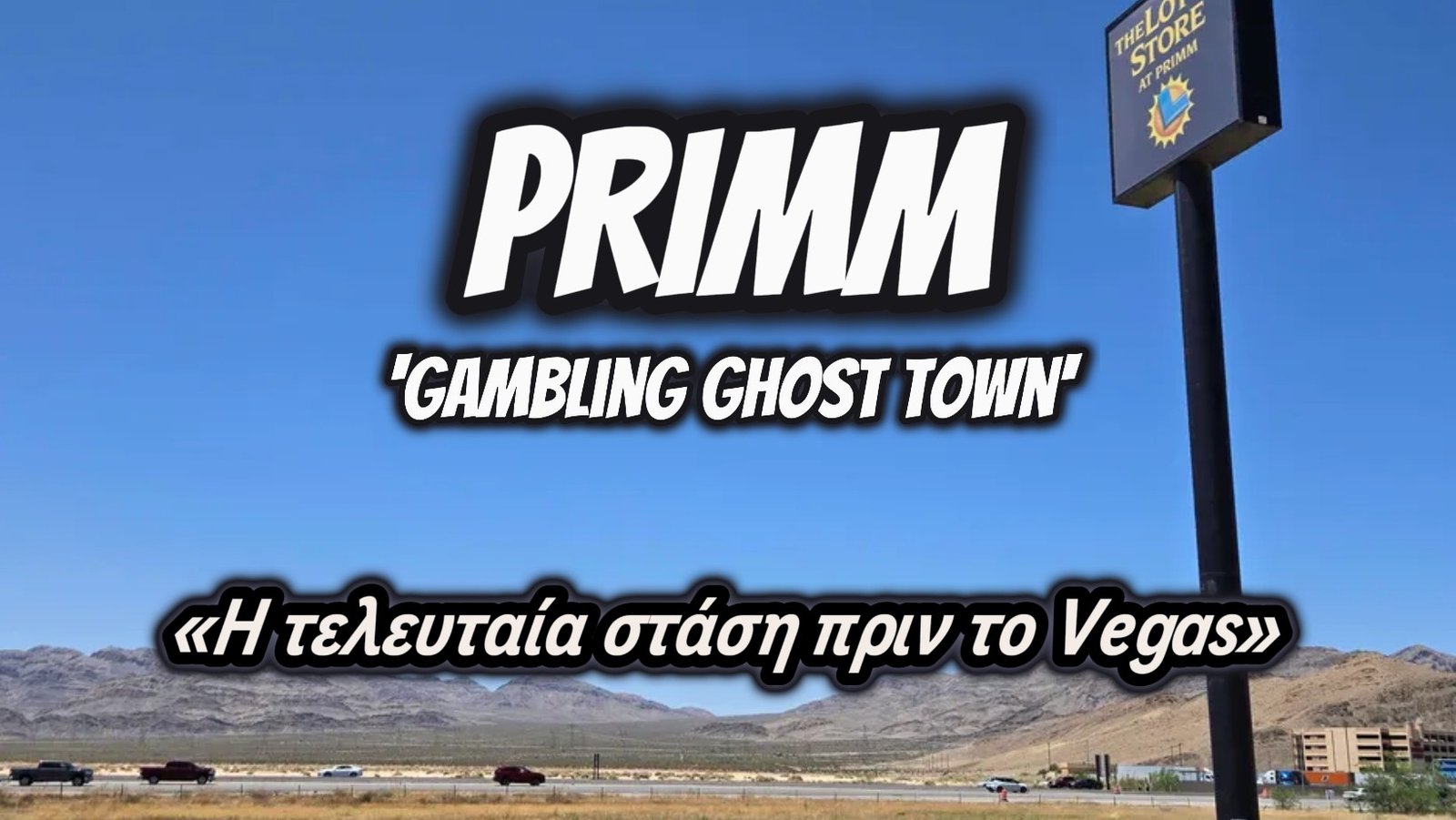 Primm: Η «πόλη-φάντασμα» λίγο πριν το Λας Βέγκας